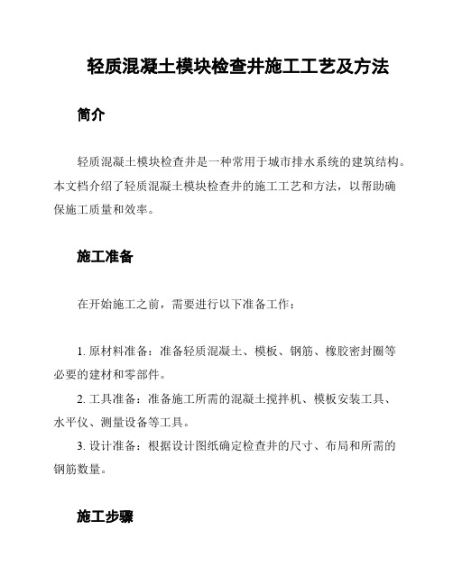 轻质混凝土模块检查井施工工艺及方法