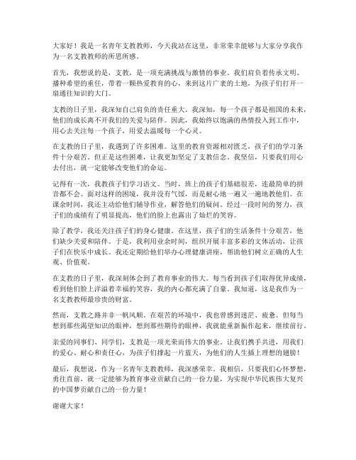 青年支教教师演讲稿范文