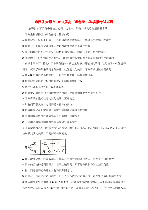 山西省太原市2018届高三理综第二次模拟考试试题