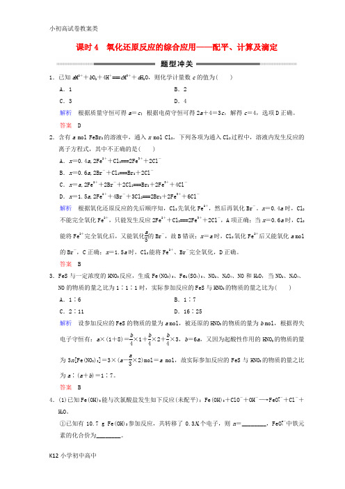 【配套K12】2019年高考化学一轮综合复习第2章化学物质及其变化课时4氧化还原反应的综合应用__配