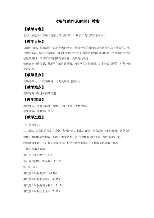 数学北师大版二年级下册《淘气的作息时间教学设计》