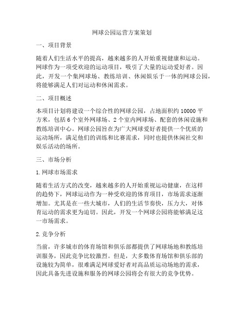 网球公园运营方案策划