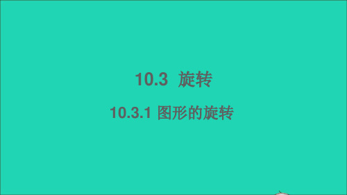 七年级数学下册第10章轴对称平移与旋转10.3旋转1图形的旋转课件新版华东师大版