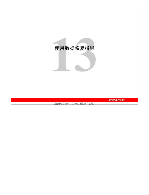 Oracle 11g 面向DBA的新功能学习指南less13_DRA