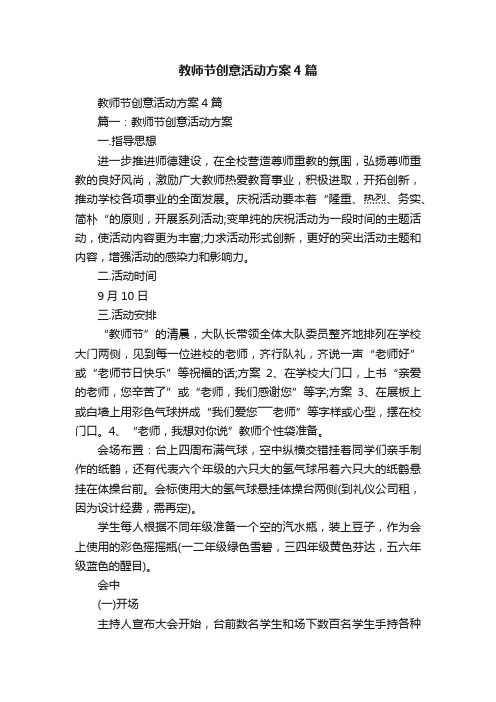 教师节创意活动方案4篇