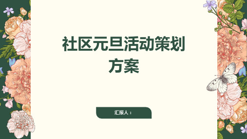 社区元旦活动策划方案优秀ppt