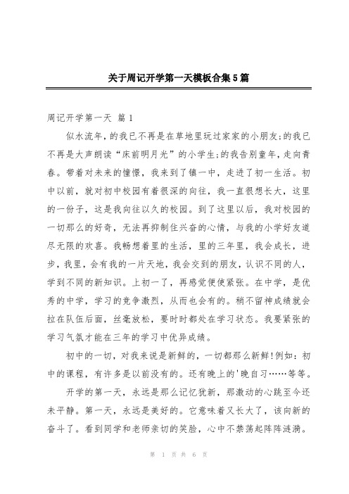 关于周记开学第一天模板合集5篇