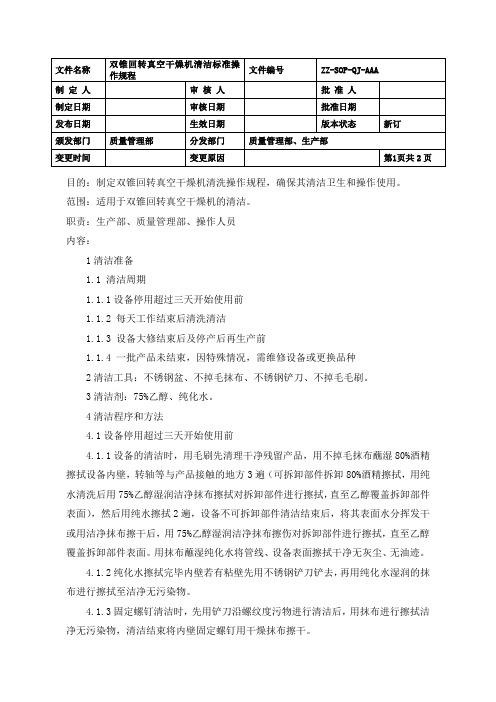 双锥回转真空干燥机清洁标准操作规程(GMP)