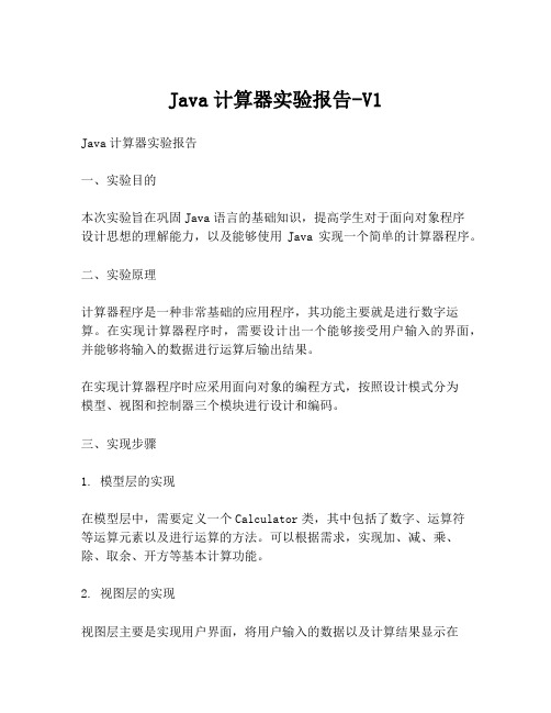 Java计算器实验报告-V1