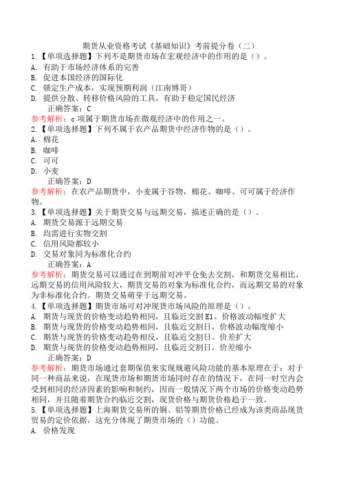 期货从业资格考试《基础知识》考前提分卷(二)