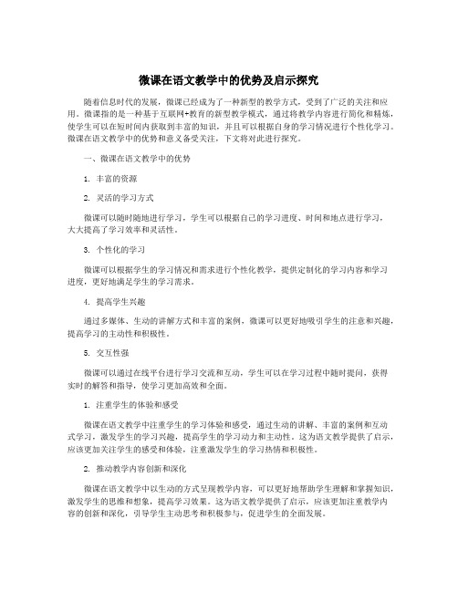 微课在语文教学中的优势及启示探究