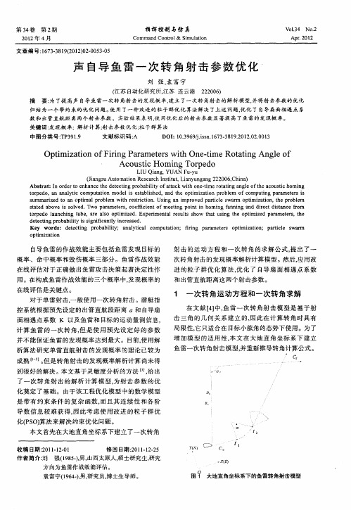 声自导鱼雷一次转角射击参数优化