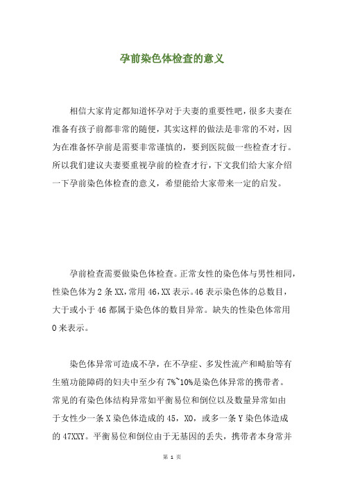 孕前染色体检查的意义