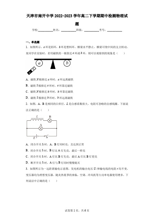 天津市南开中学2022-2023学年高二下学期期中检测物理试题