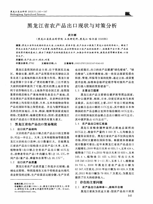 黑龙江省农产品出口现状与对策分析