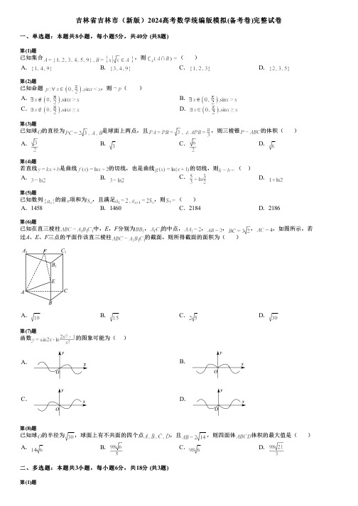 吉林省吉林市(新版)2024高考数学统编版模拟(备考卷)完整试卷