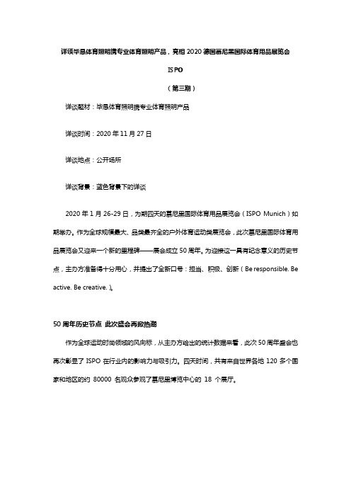 详谈毕恳体育照明携专业体育照明产品,亮相2020德国慕尼黑国际体育用品展览会ISPO