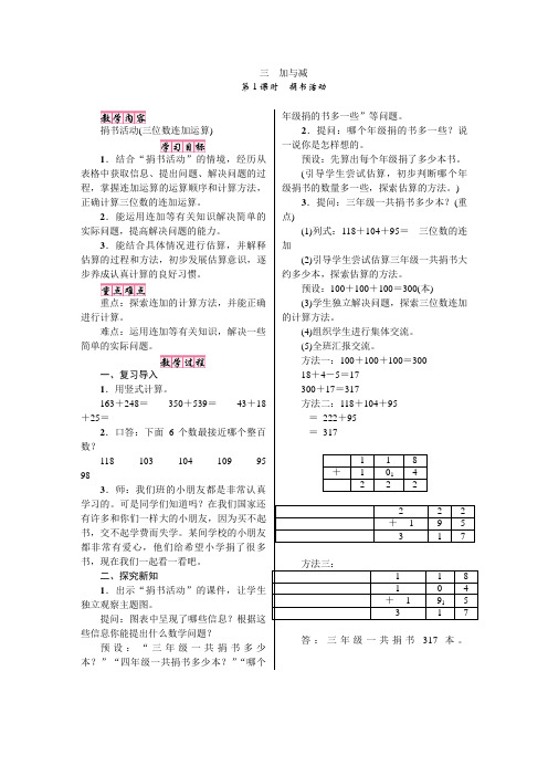 北师版三年级数学上册教案三 加与减第1课时 捐书活动