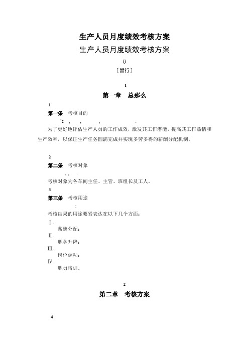 生产人员月度绩效考核方案
