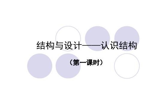 高中通用技术_粤科2003课标版_必修2 技术与设计2_一、了解结构 (2)