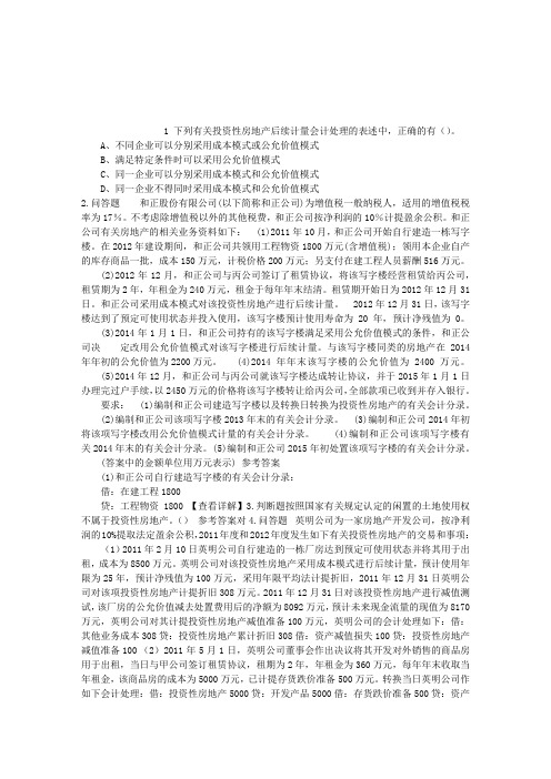 中级会计资格第四章投资性房地产章节练习(2014-09-19)