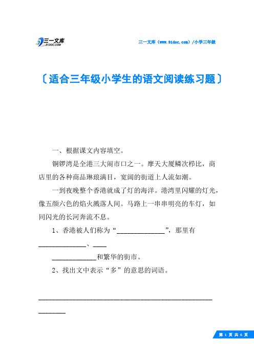 适合三年级小学生的语文阅读练习题