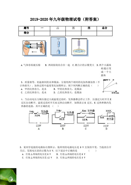 2019-2020年九年级物理试卷(附答案)