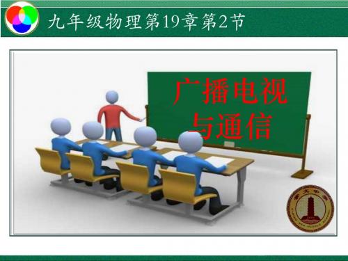 沪粤版九年级下册 19.2 广播电视与通信(共17张PPT)