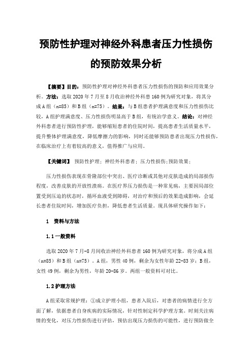 预防性护理对神经外科患者压力性损伤的预防效果分析