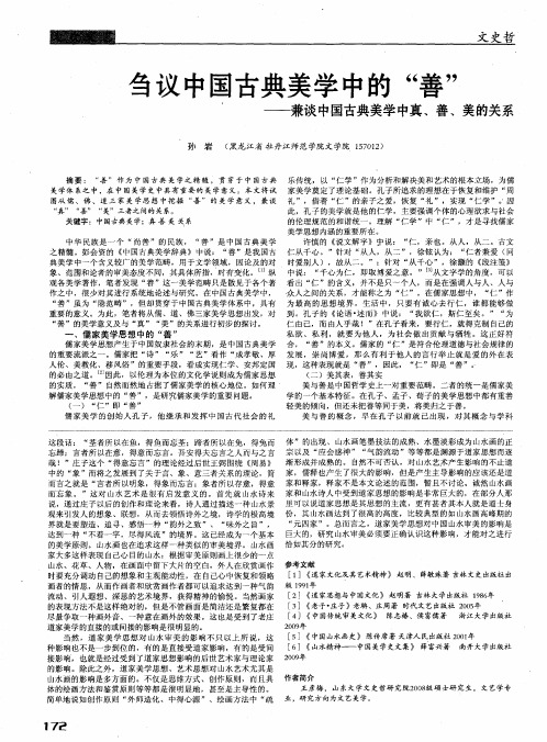 刍议中国古典美学中的“善”——兼谈中国古典美学中真、善、美的关系