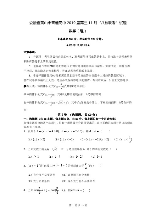 安徽省黄山市普通高中2019届高三12月“八校联考”试题 数学(理)试题含答案