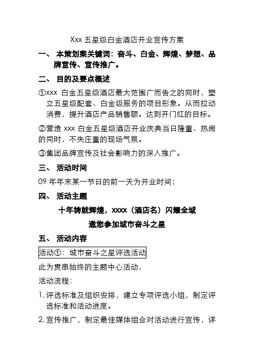 Xxx五星级白金酒店开业宣传方案