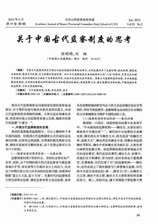关于中国古代监察制度的思考