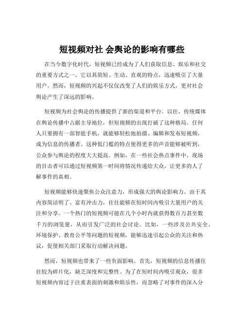 短视频对社 会舆论的影响有哪些