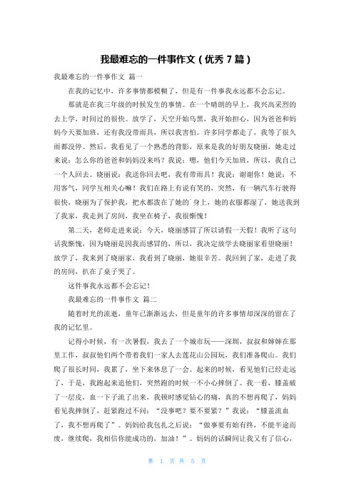 我最难忘的一件事作文(优秀7篇)