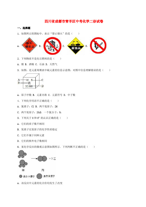 成都市青羊区 中考化学二诊试卷(含解析)