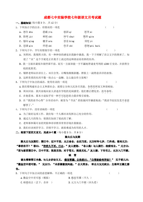 四川省成都七中实验学校七年级语文上学期10月月考试题(无答案) 新人教版