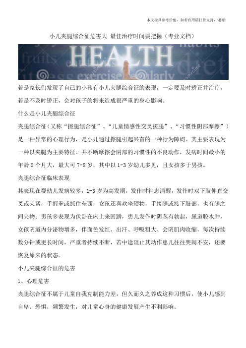 小儿夹腿综合征危害大 最佳治疗时间要把握(专业文档)