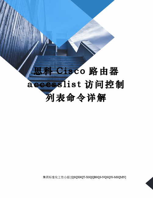 思科Cisco路由器accesslist访问控制列表命令详解