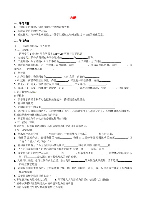 河南省新密市牛店镇第二初级中学九年级物理全册《13.2内能》学案(无答案)(新版)新人教版