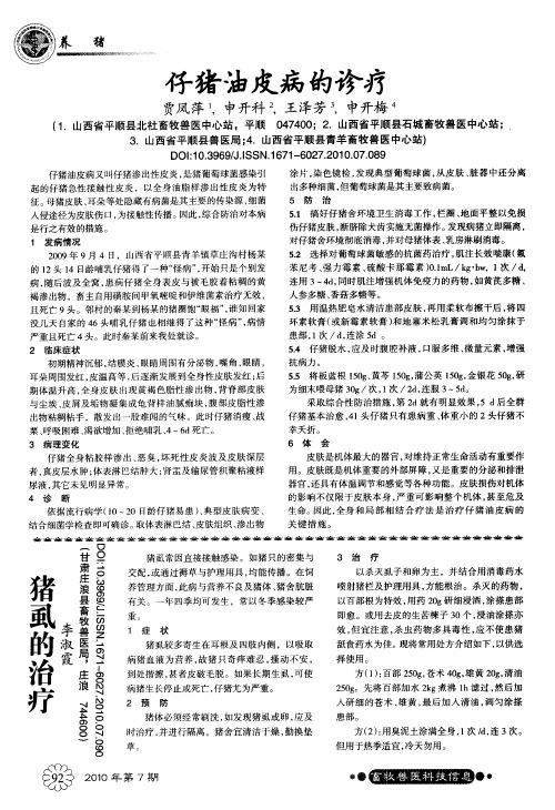 仔猪油皮病的诊疗