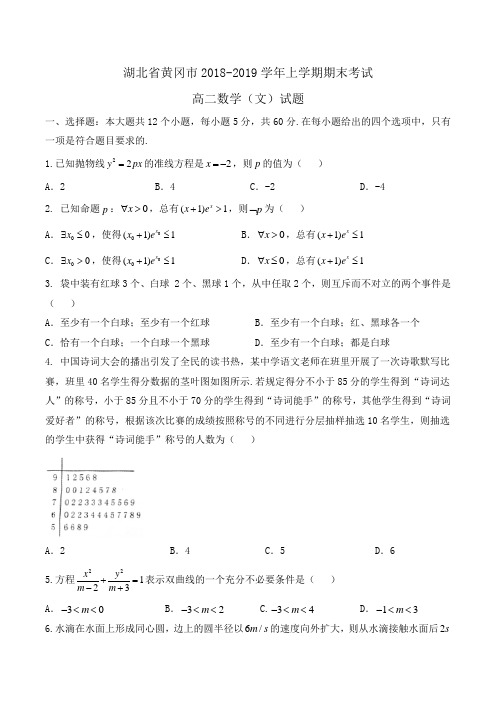 湖北省黄冈市2018-2019学年高二上学期期末考试数学(文)试题Word版含答案