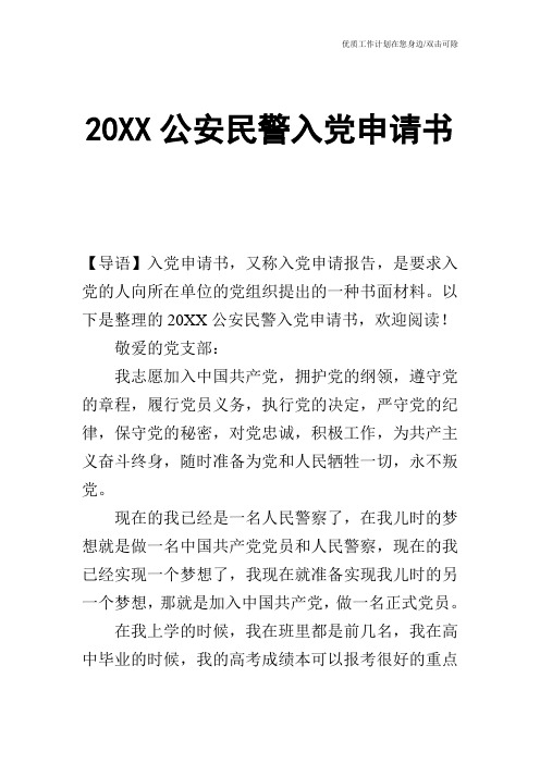 【申请书】20XX公安民警入党申请书_1