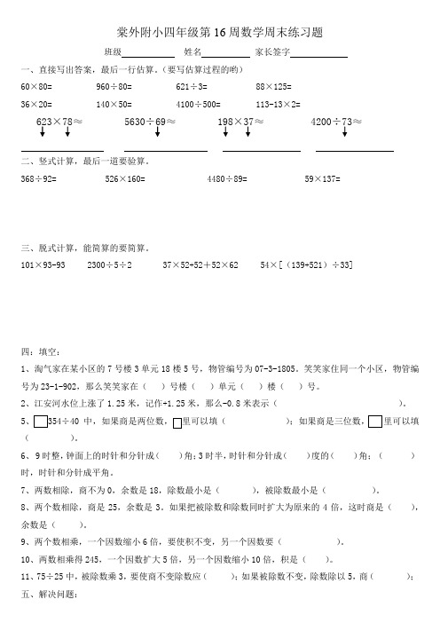 棠外附小四年级第16周数学周末练习题