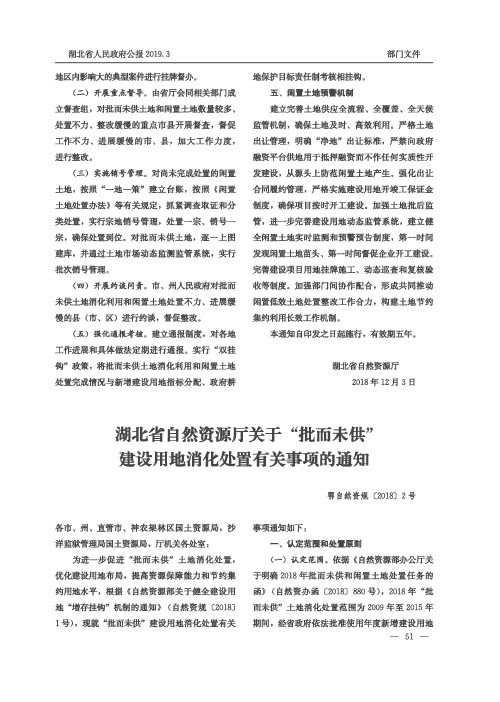 湖北省自然资源厅关于“批而未供”建设用地消化处置有关事项的通知