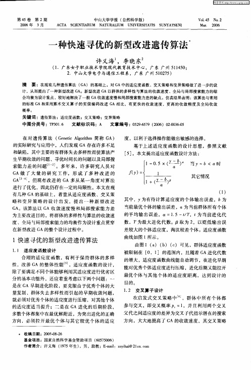 一种快速寻优的新型改进遗传算法