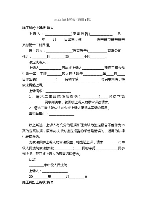 施工纠纷上诉状（通用3篇）