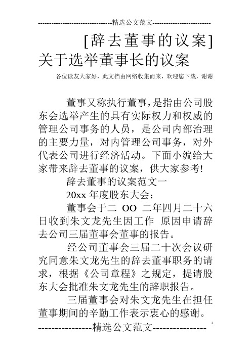 [辞去董事的议案] 关于选举董事长的议案