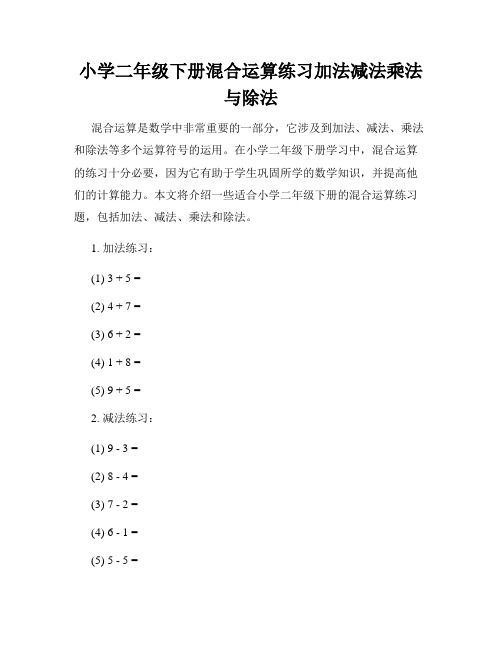 小学二年级下册混合运算练习加法减法乘法与除法