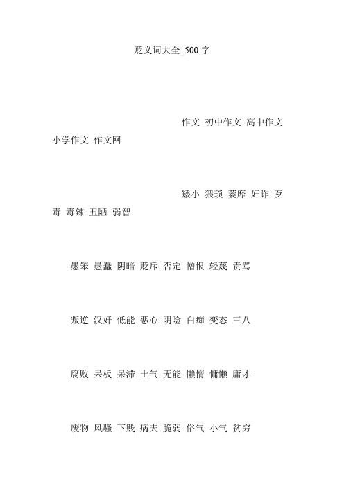 贬义词大全_500字